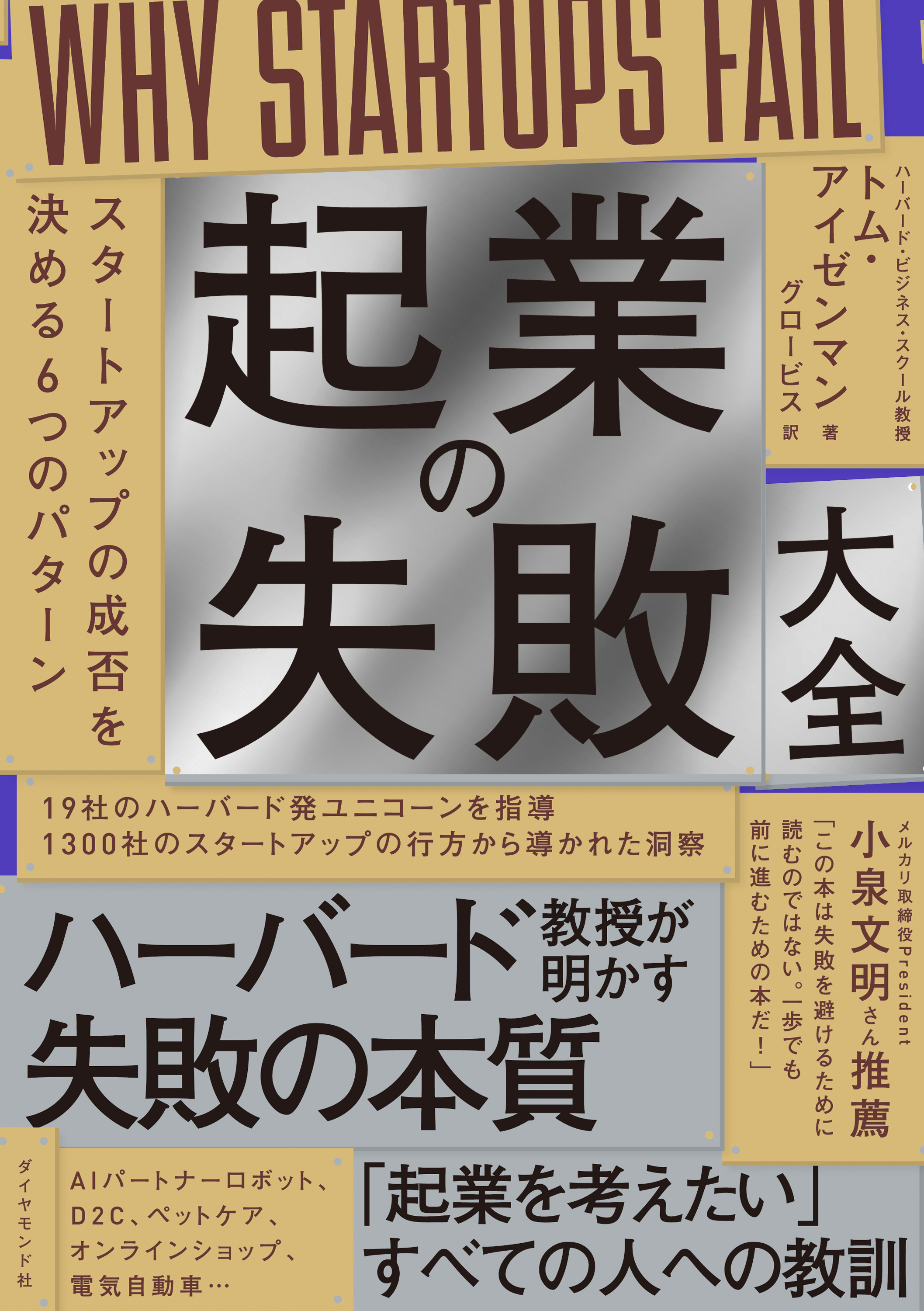 起業の失敗大全―――スタートアップの成否を決める６つのパターン