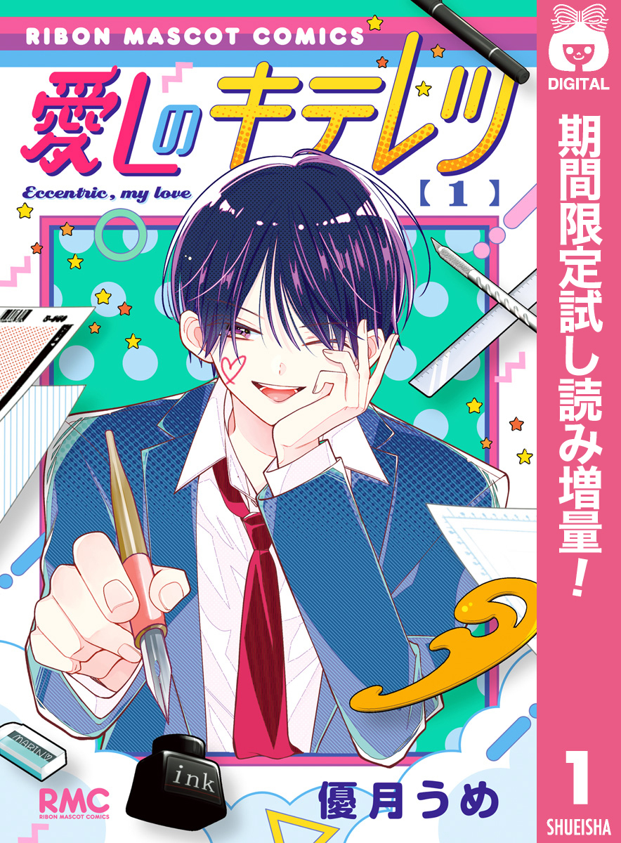 愛しのキテレツ【期間限定試し読み増量】 1