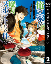 【送料無料】【美品完結】俺の家が魔力スポットだった件/全巻 俺の家が魔力スポットだった件 ~住んでいるだけで世界最強
