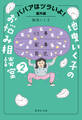 ババアはツラいよ! 番外編 地曳いく子のお悩み相談室 2