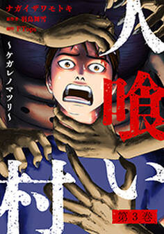 人喰い村~ケガレノマツリ~ : 3