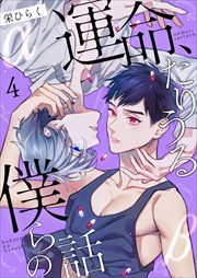 運命、たりうる僕らの話4