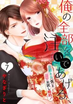 【恋愛ショコラ】俺の全部を注いであげる…~旦那さん(仮)と溺甘お試し婚約!