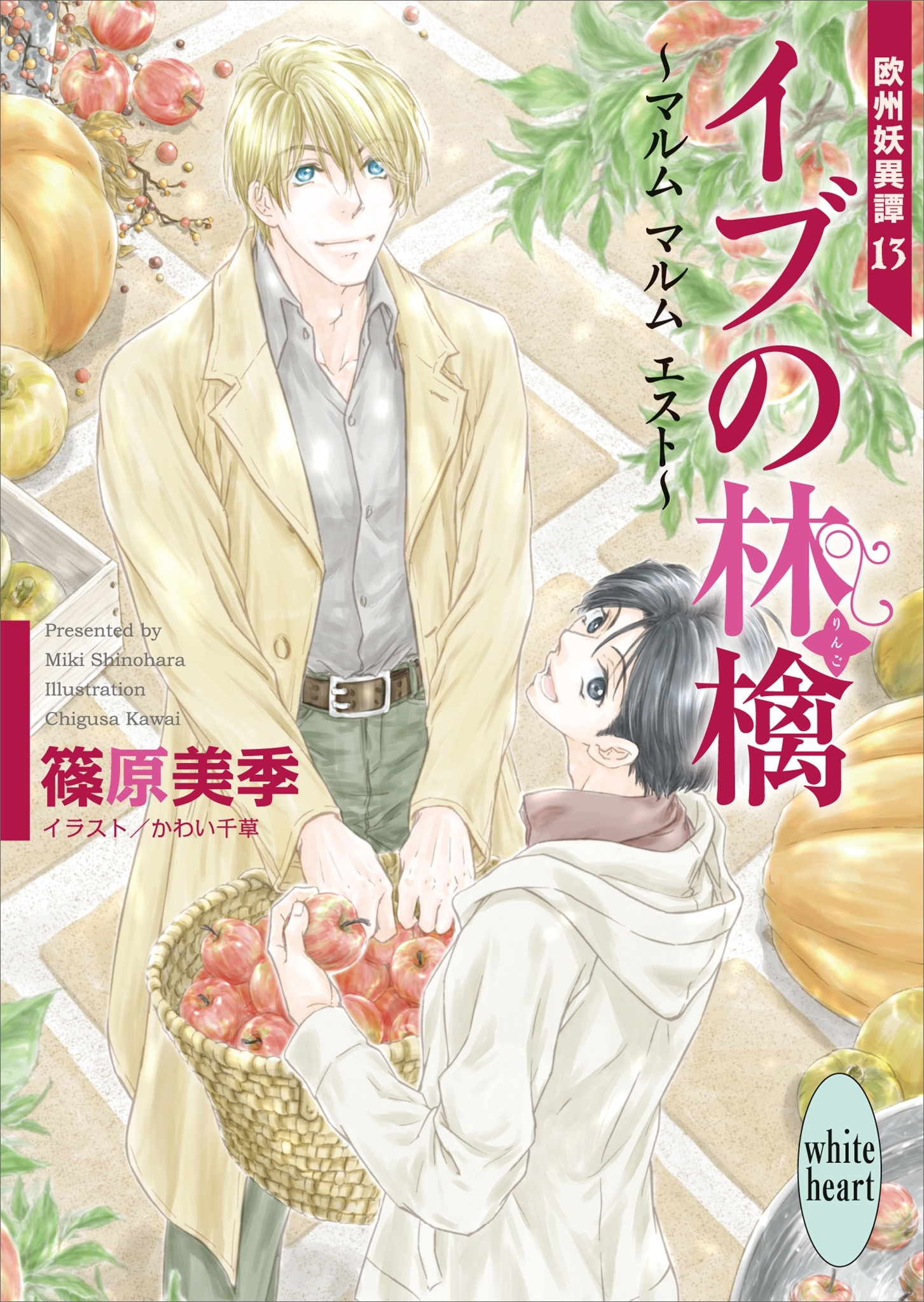 イブの林檎～マルム　マルム　エスト～　欧州妖異譚(13)