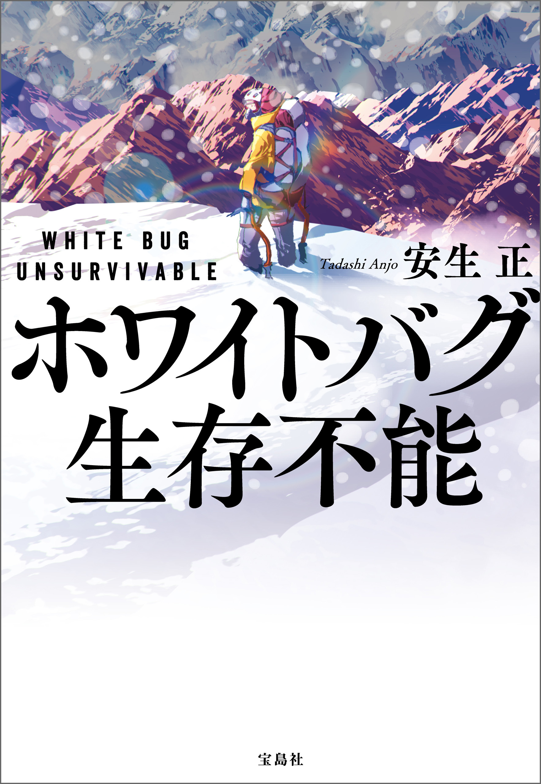 ホワイトバグ 生存不能