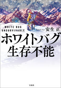 ホワイトバグ 生存不能