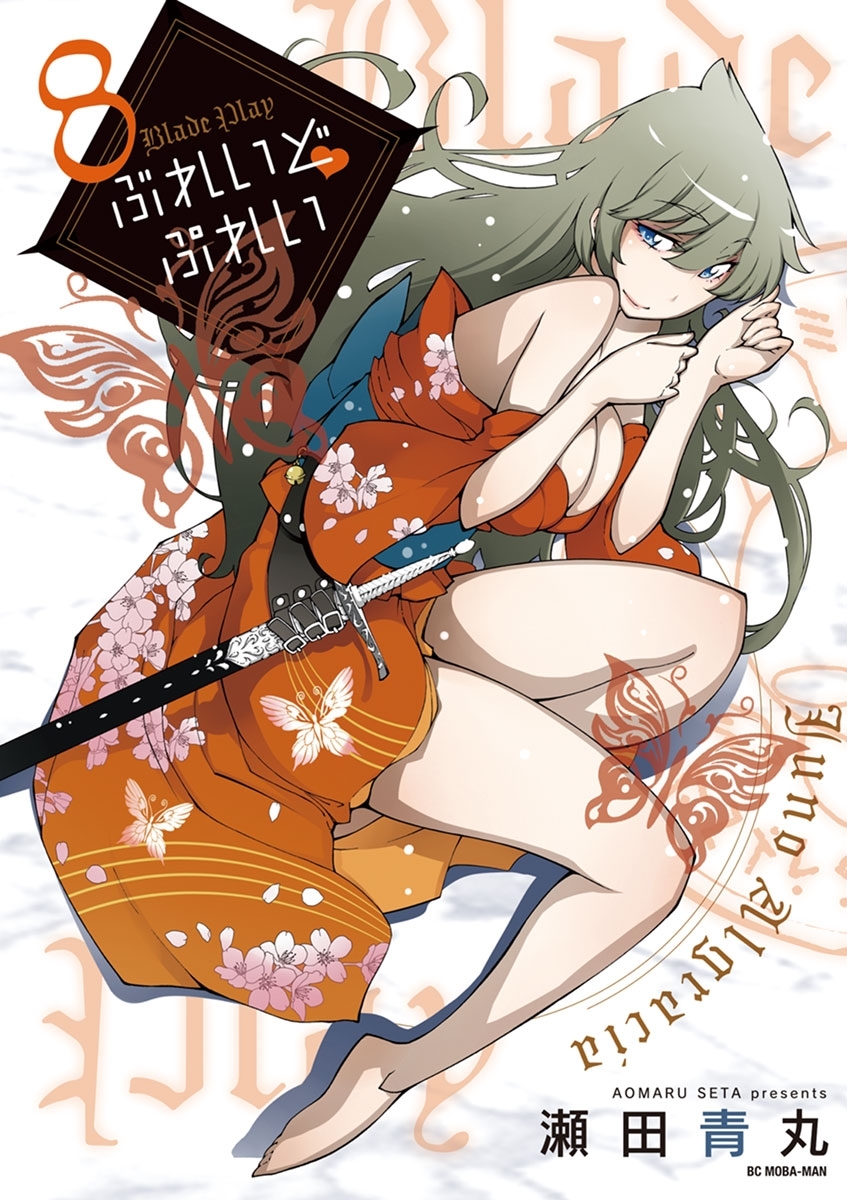 ぶれいどぷれい　8