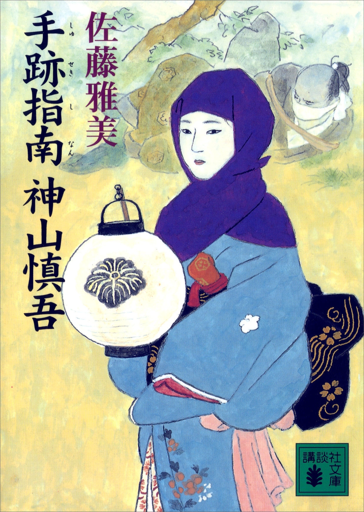 手跡指南　神山慎吾