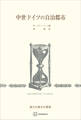 中世ドイツの自治都市(歴史学叢書)