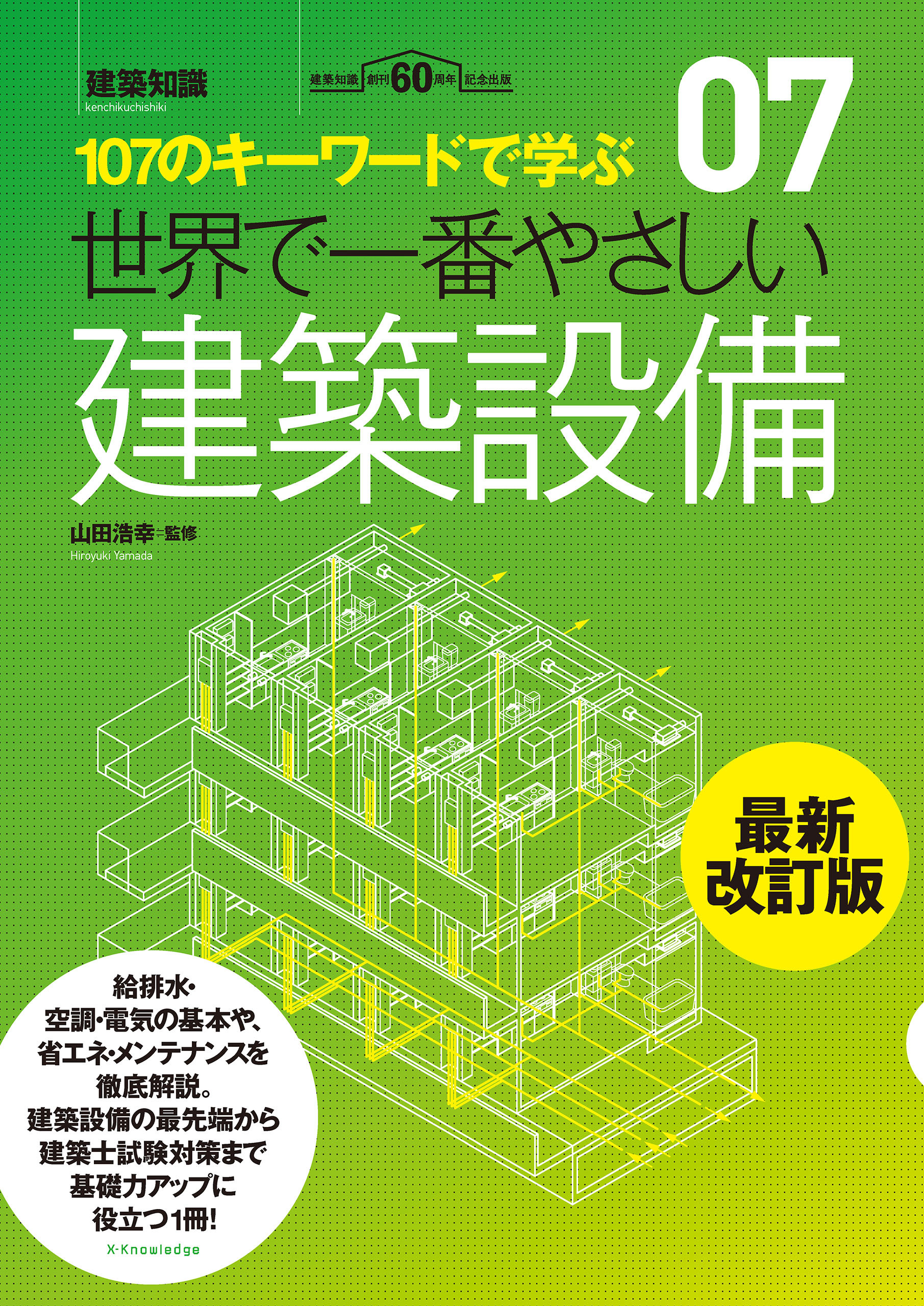 世界で一番やさしい建築設備　最新改訂版