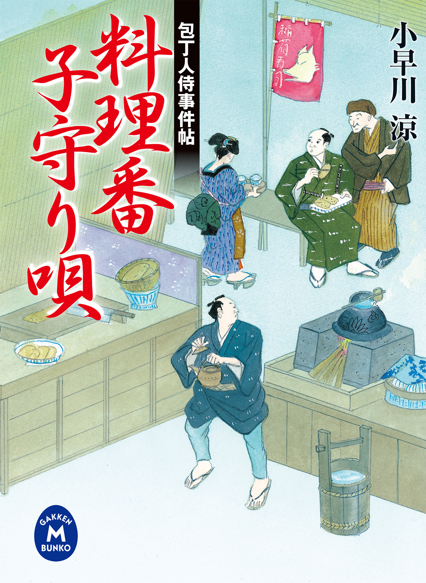 包丁人侍事件帖　料理番子守り唄