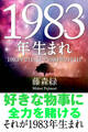 1983年(2月4日~1984年2月3日)生まれの人の運勢