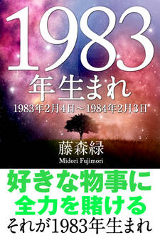 1983年(2月4日~1984年2月3日)生まれの人の運勢