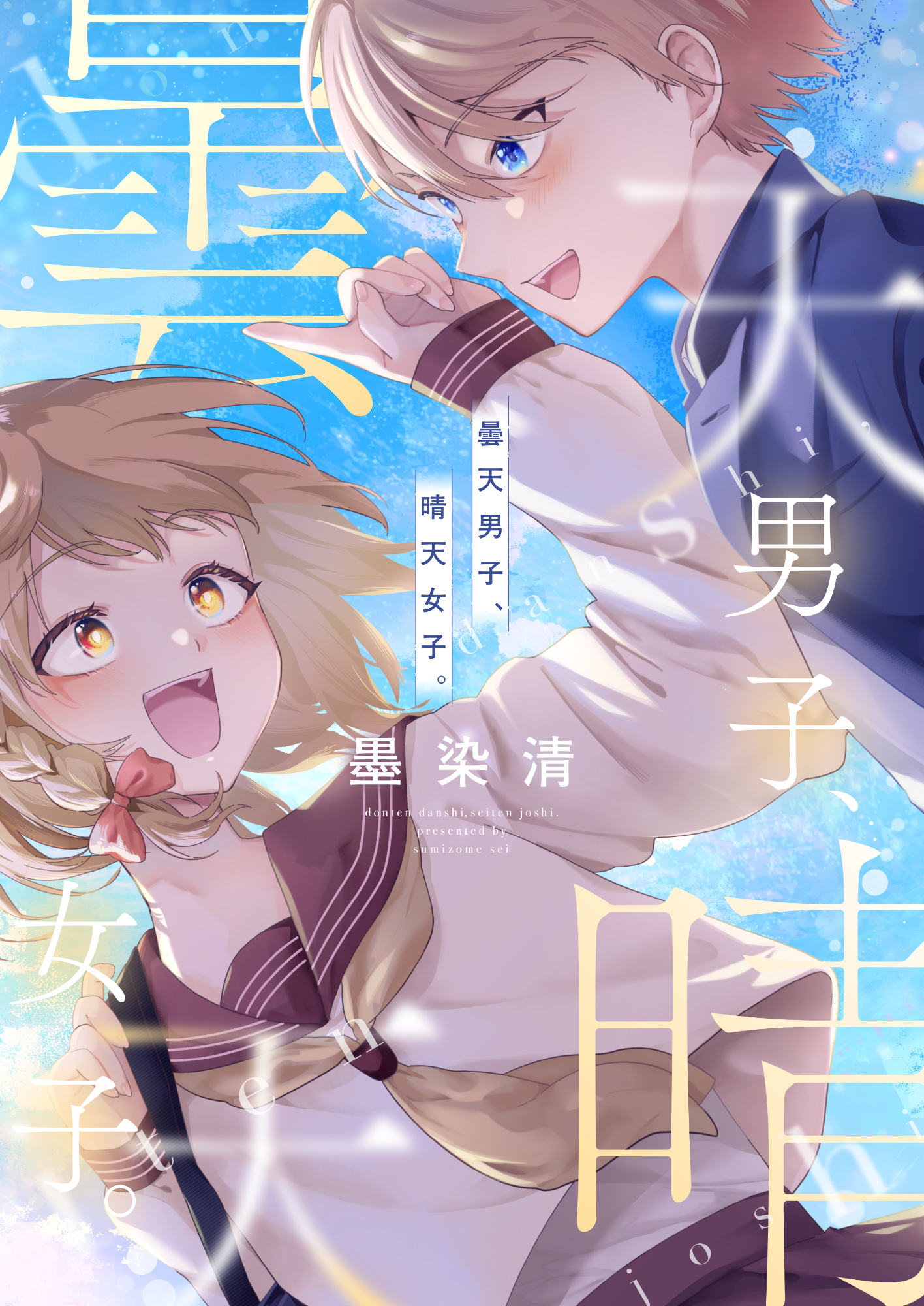 曇天男子、晴天女子。(9)