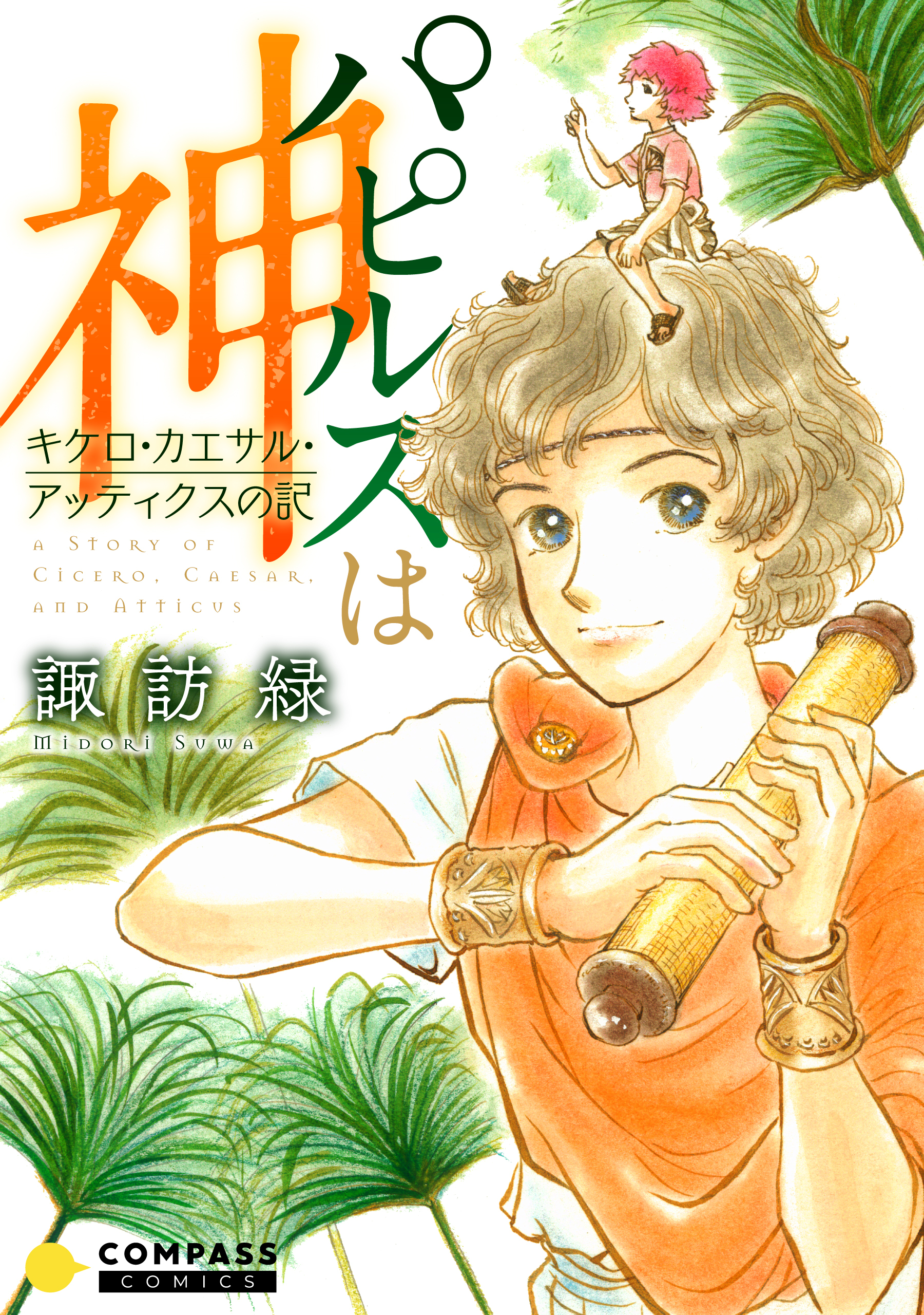 パピルスは神～キケロ・カエサル・アッティクスの記～