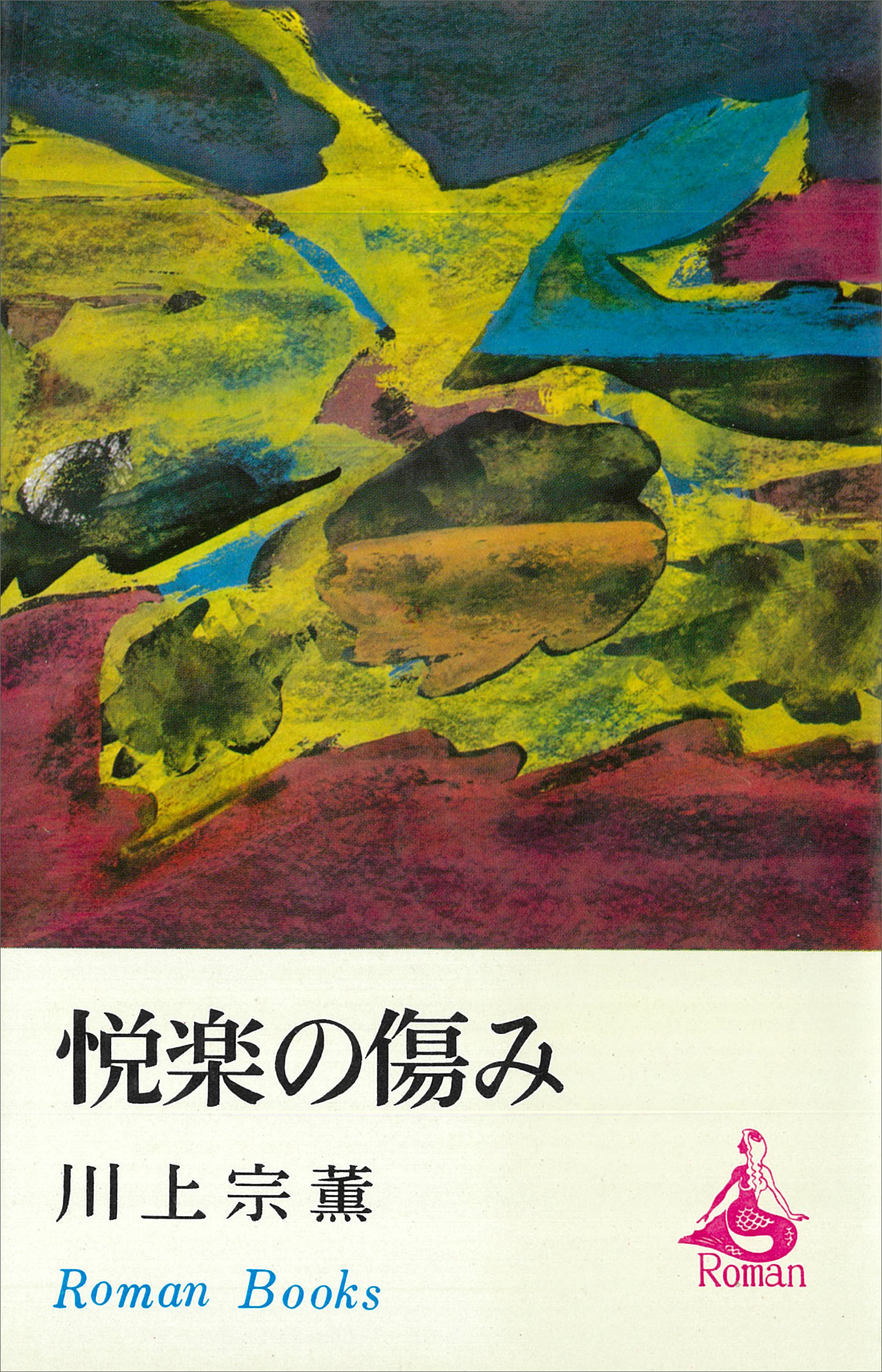 悦楽の傷み