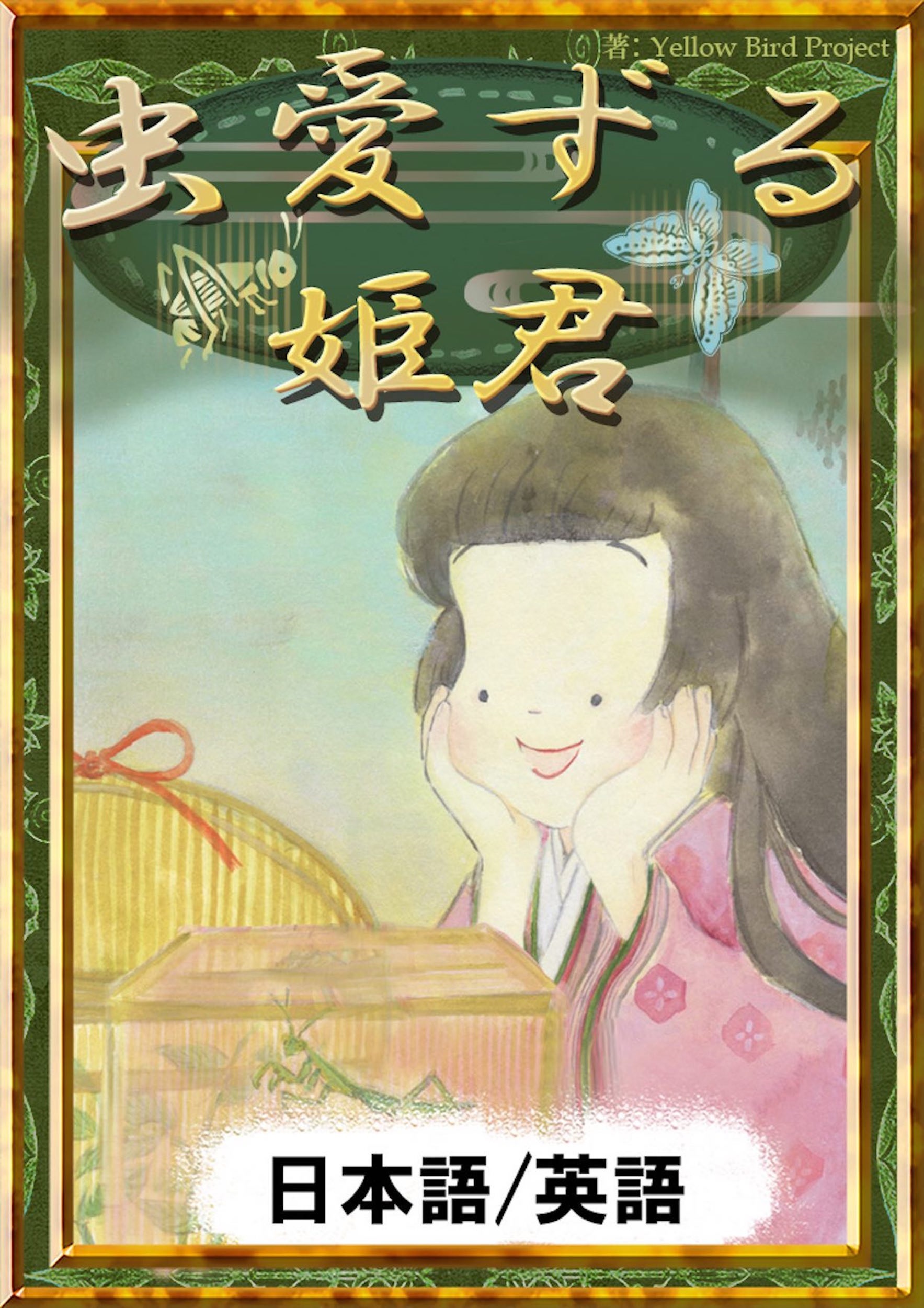 虫愛ずる姫君　【日本語/英語版】