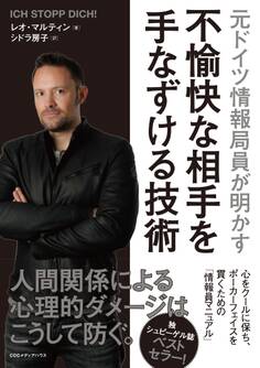 元ドイツ情報局員が明かす 不愉快な相手を手なずける技術