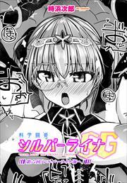 【単話版】科学闘姫シルバーライナSG