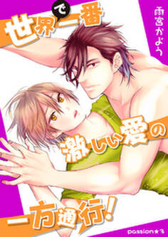 世界で一番激しい愛の一方通行! passion★3