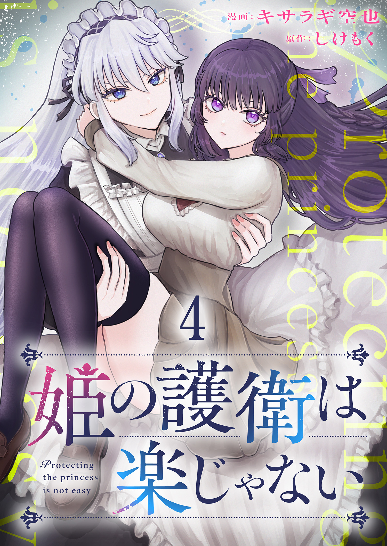 姫の護衛は楽じゃない 【連載版】４