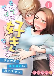 それでもやっぱり好きなんです～浮気性の年下彼氏に勝てません～ 第1巻