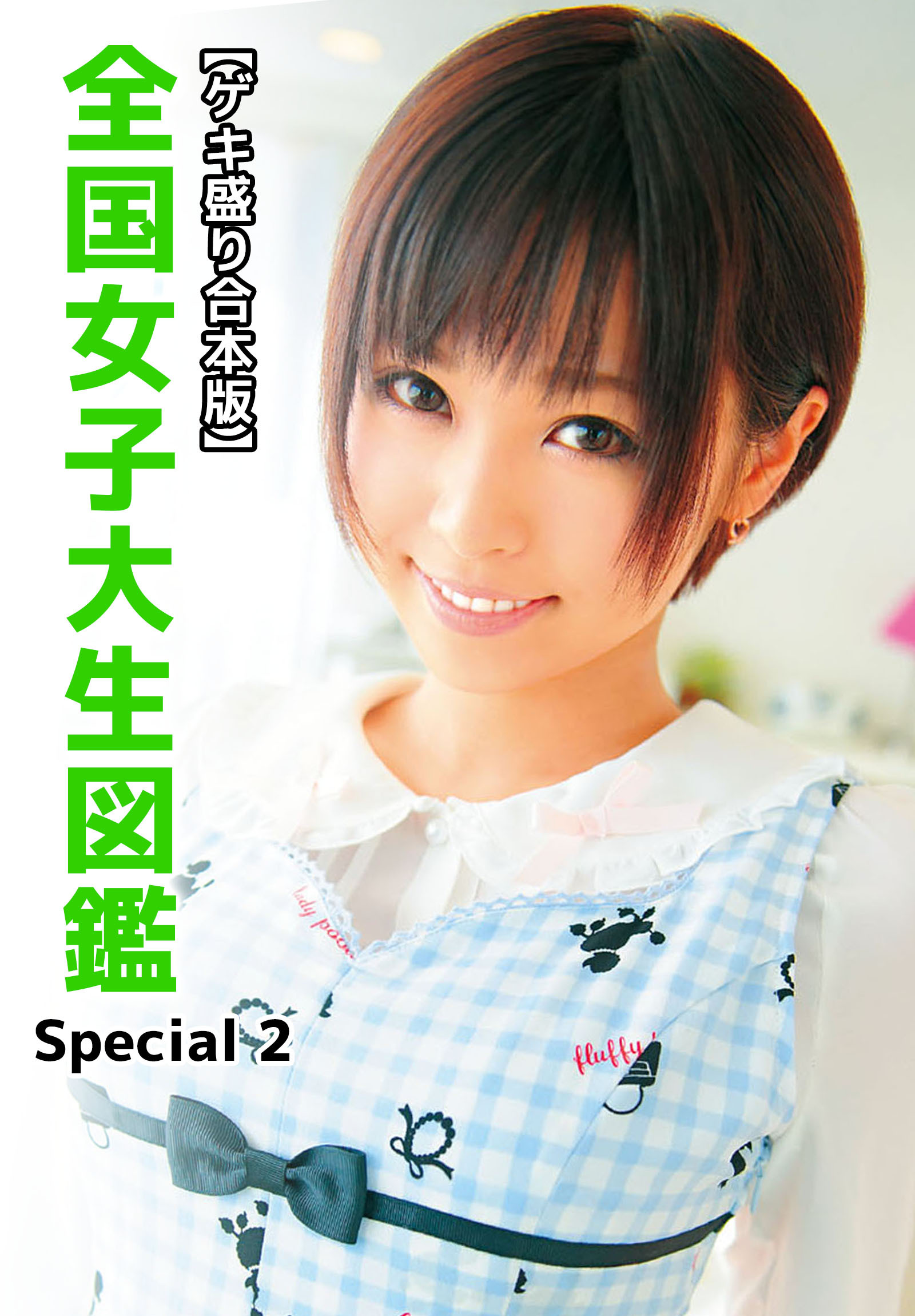 【ゲキ盛り合本版】全国女子大生図鑑　Special 2