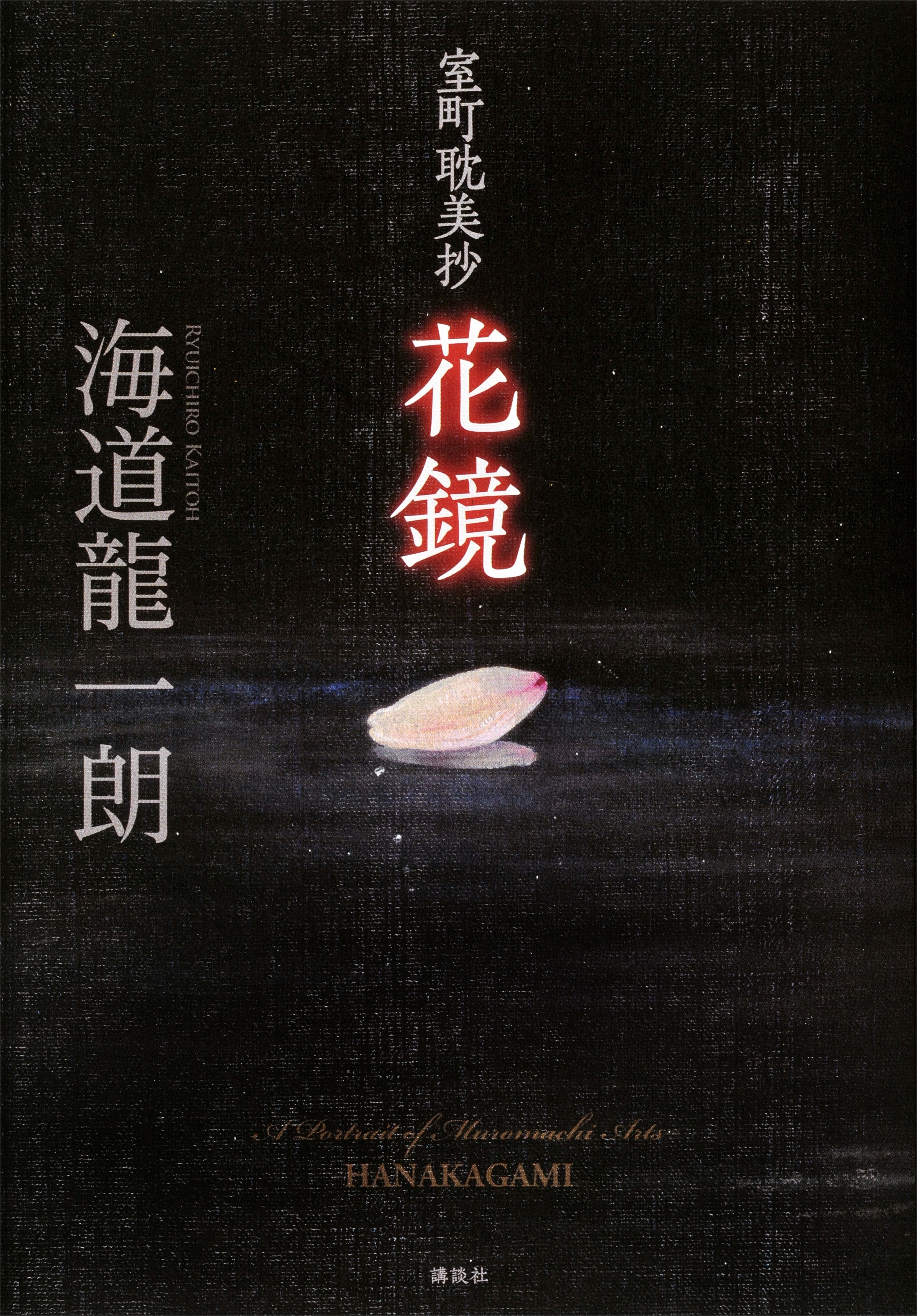 室町耽美抄　花鏡