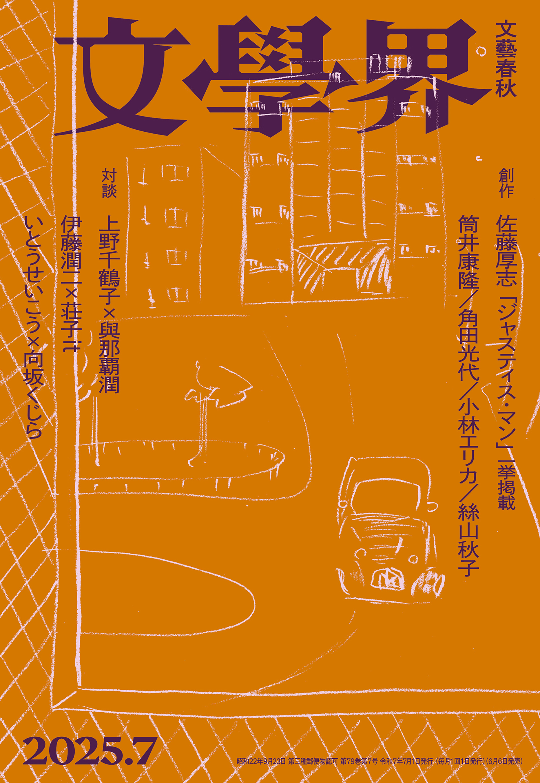 文學界 2025年7月号