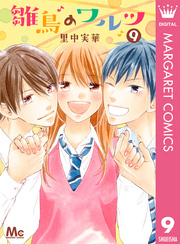 雛鳥のワルツ全巻(1-9巻 完結)|里中実華|人気漫画を無料で試し読み