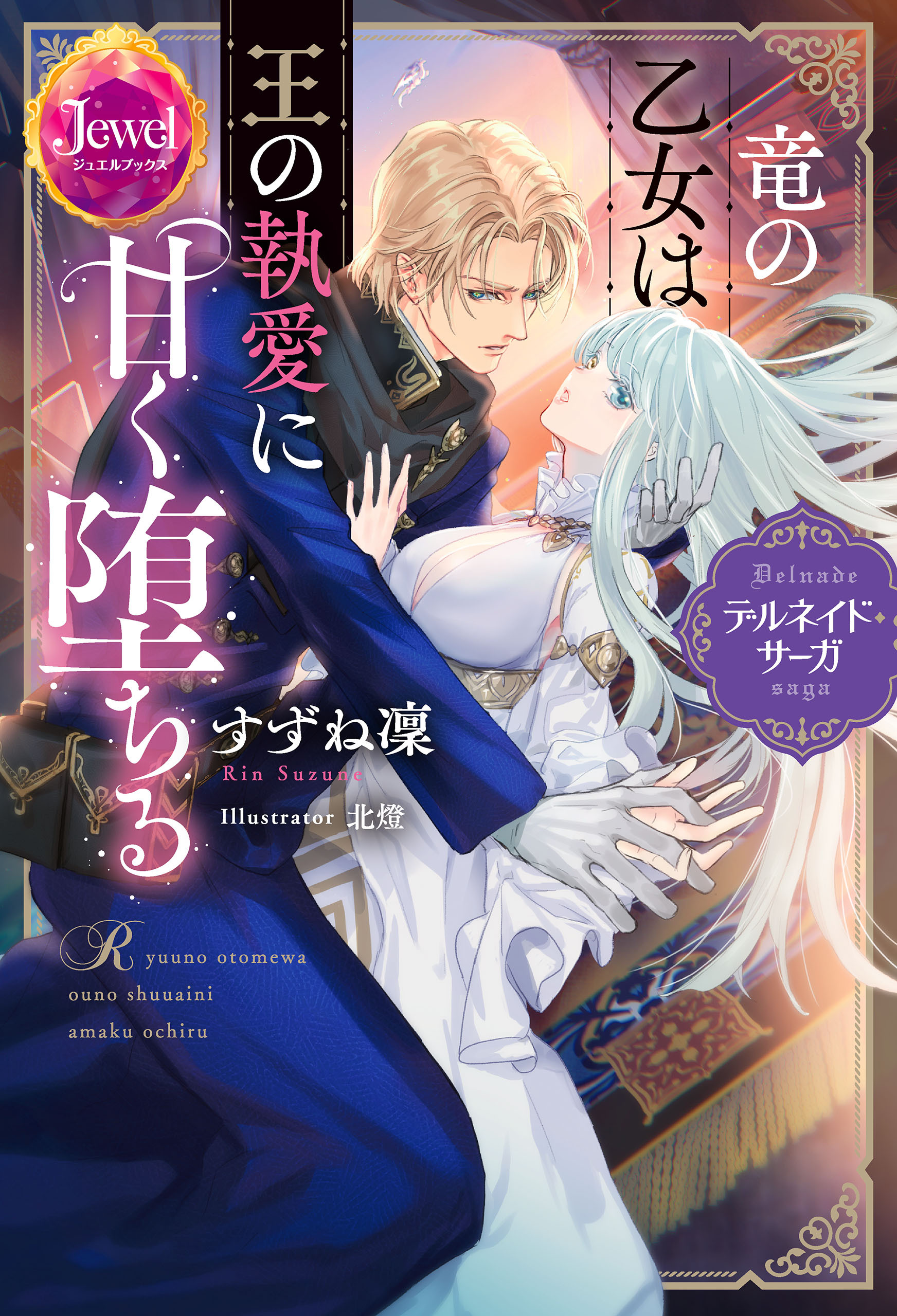 竜の乙女は王の執愛に甘く堕ちる