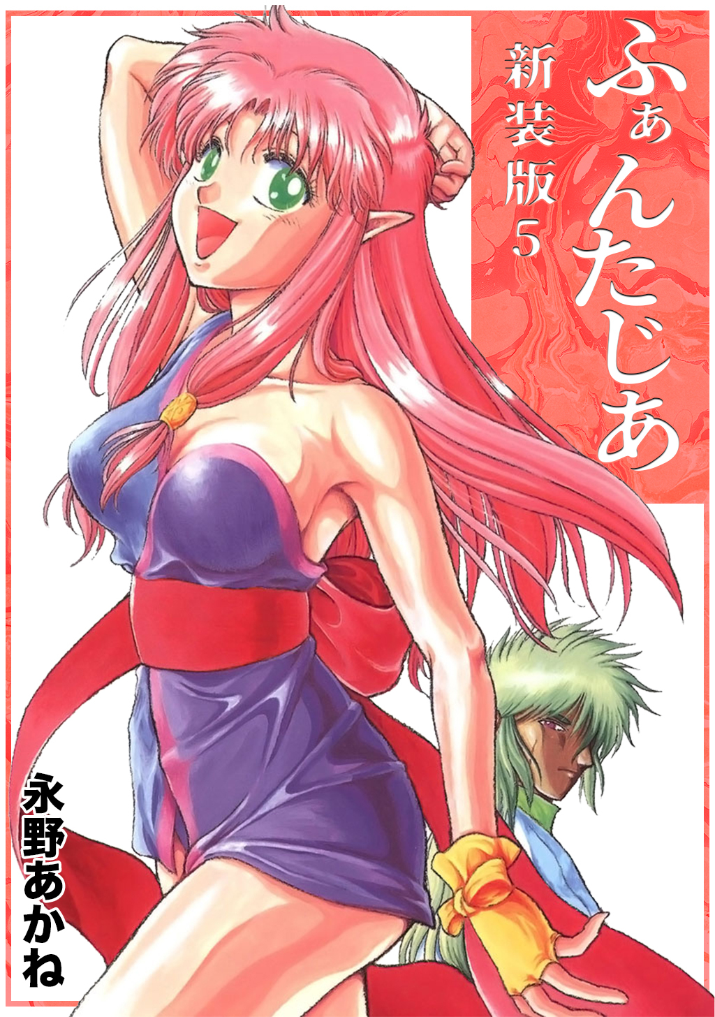 ふぁんたじあ【新装版】