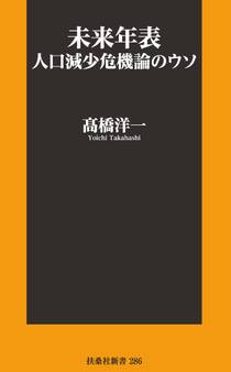未来年表 人口減少危機論のウソ