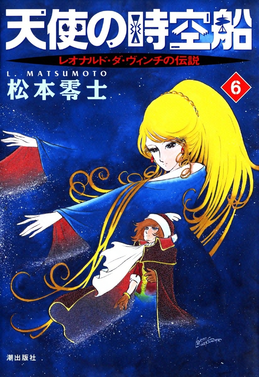 天使の時空船　（6）