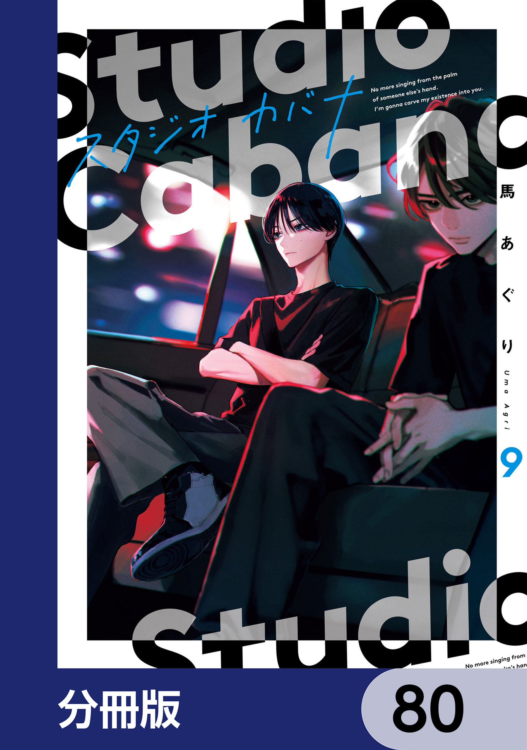 スタジオカバナ【分冊版】　80