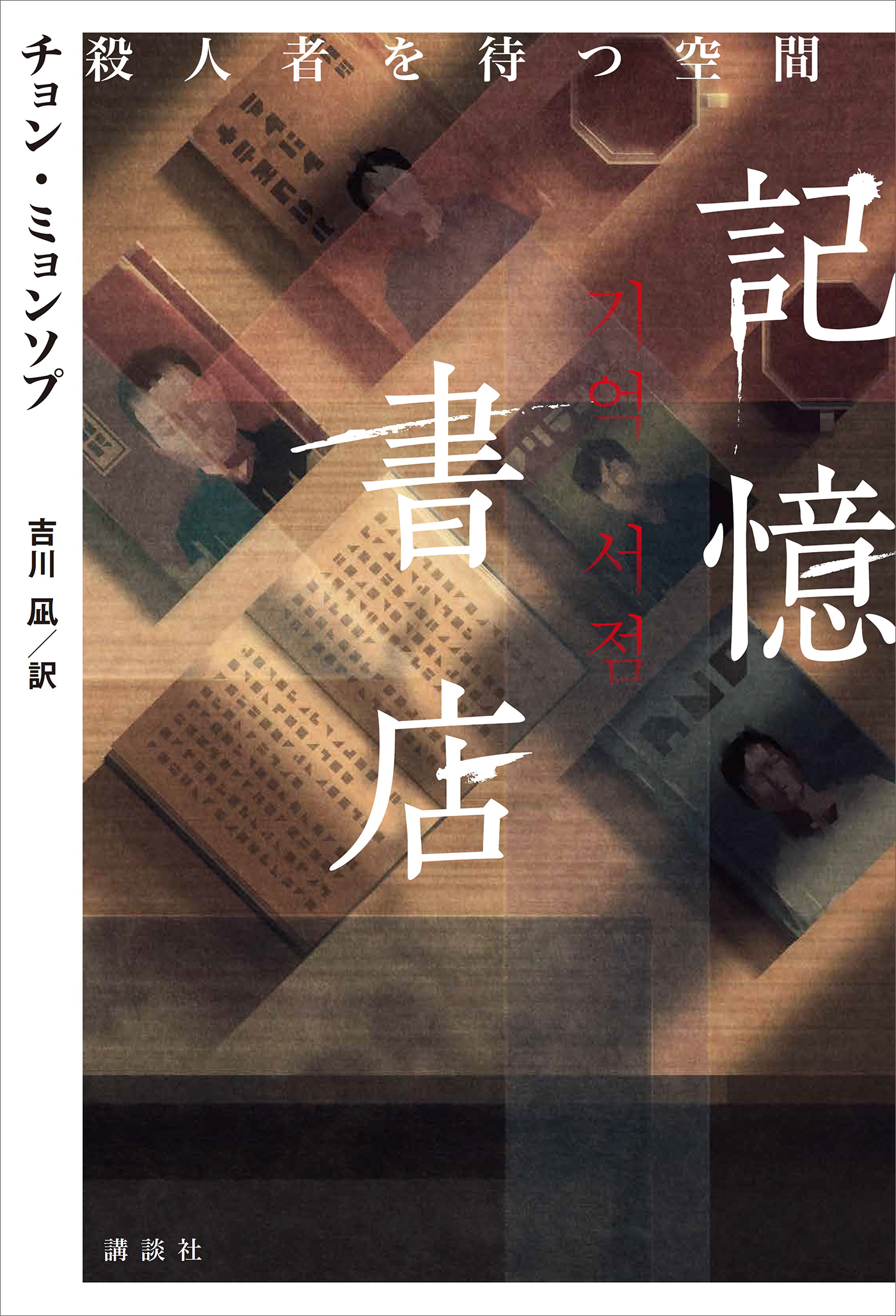 記憶書店　殺人者を待つ空間