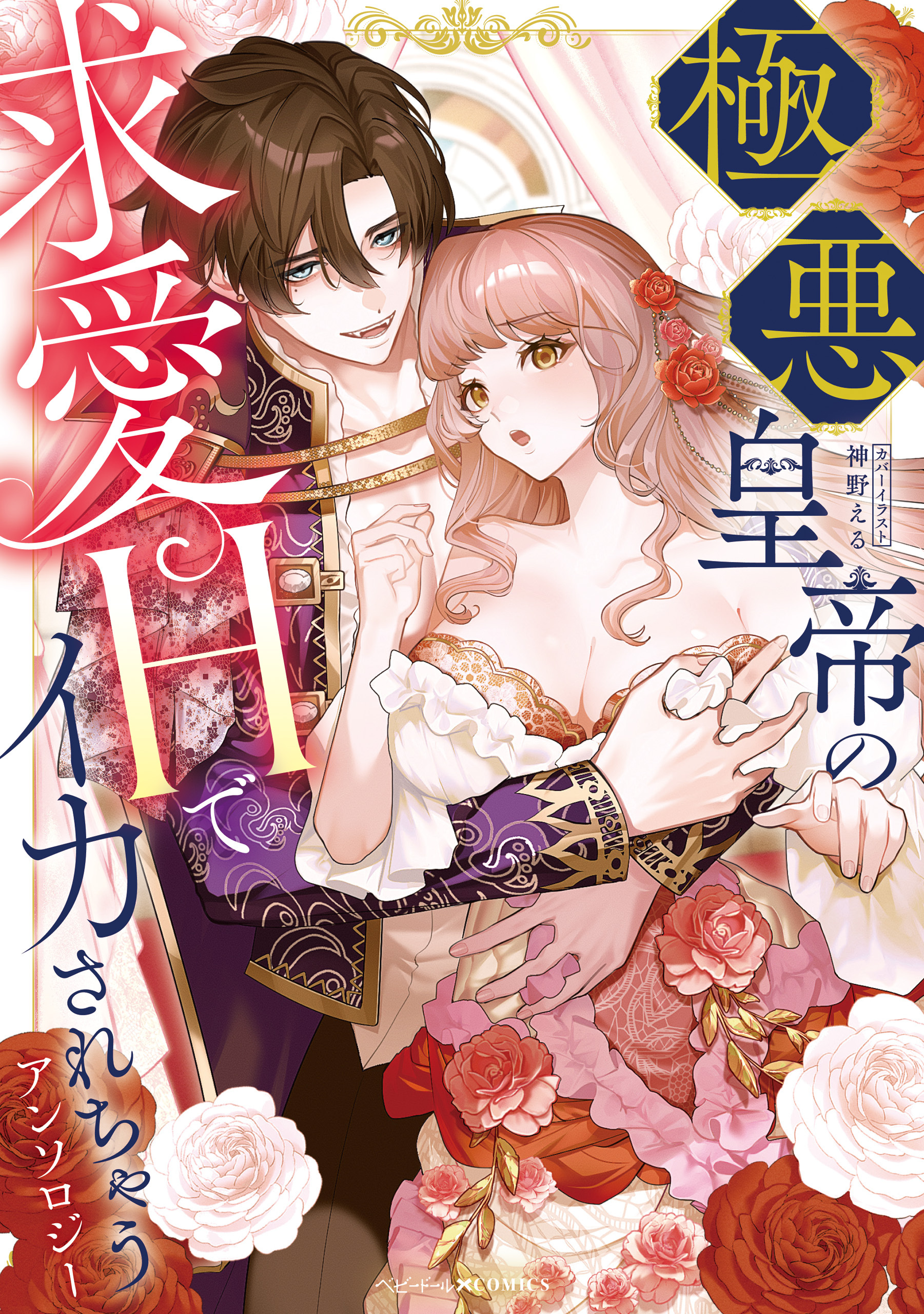 極悪皇帝の求愛Hでイカされちゃうアンソロジー