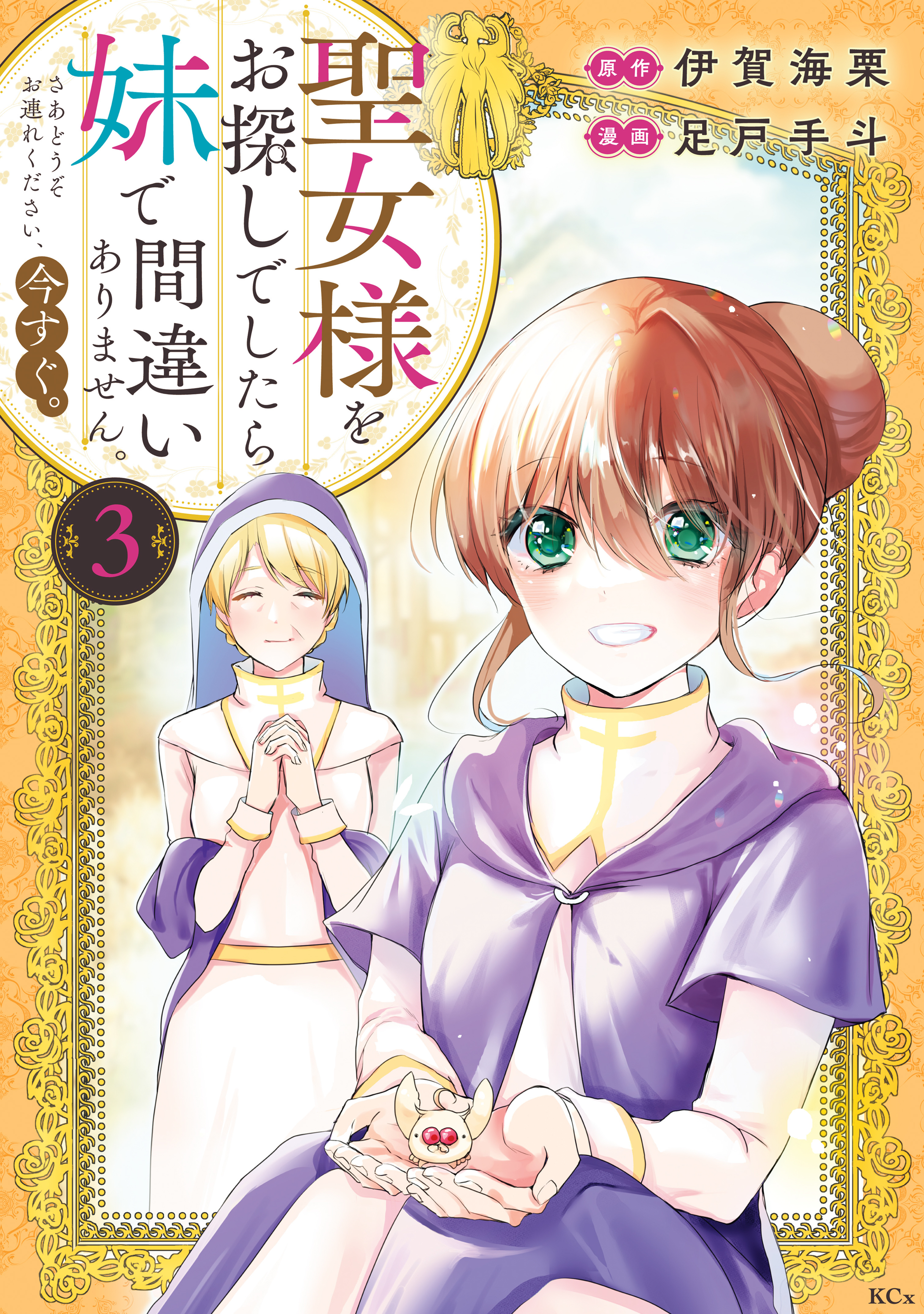 聖女様をお探しでしたら妹で間違いありません。さあどうぞお連れください、今すぐ。（３）