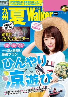 九州夏Walker 2018