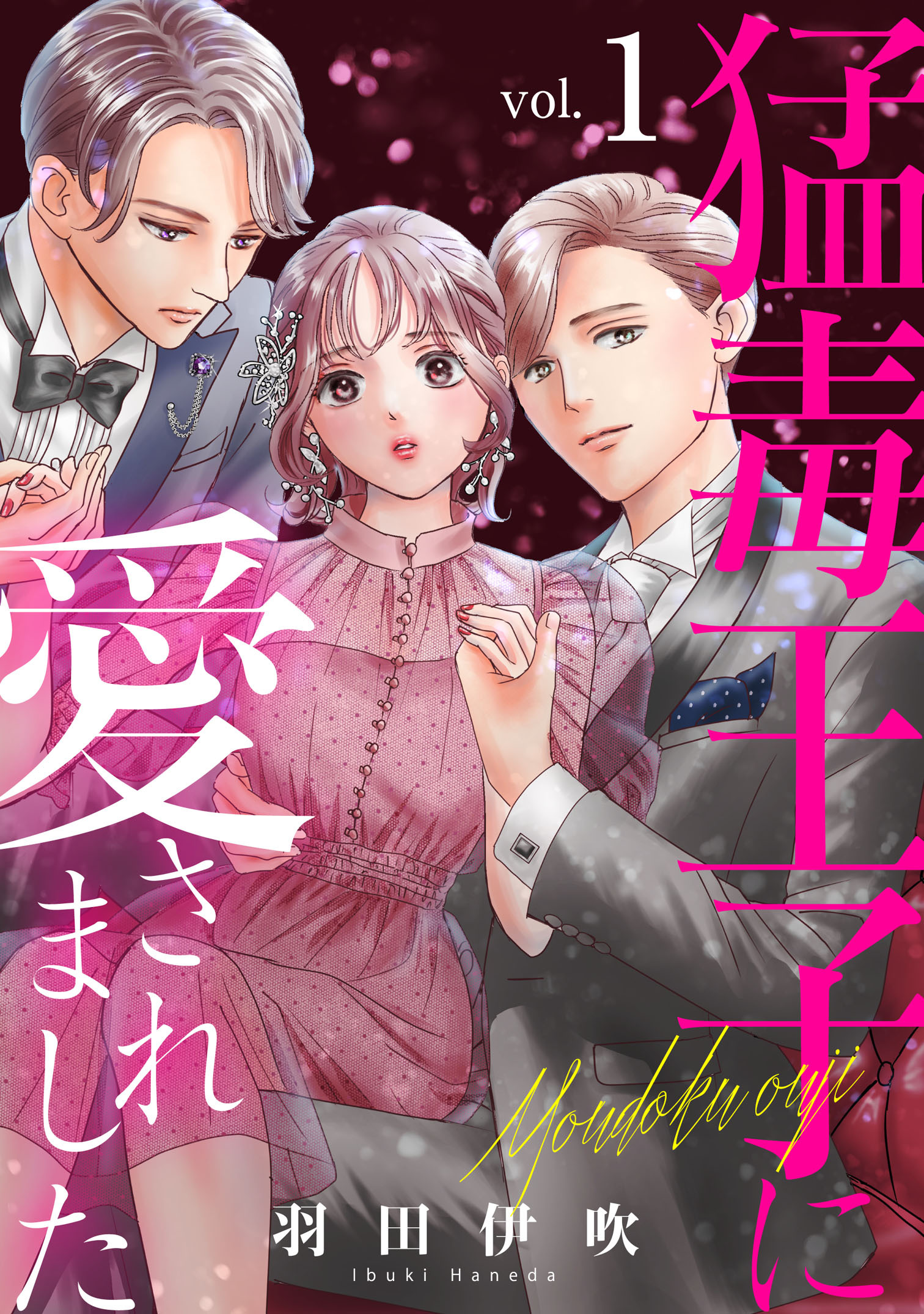 【期間限定　無料お試し版　閲覧期限2026年1月11日】猛毒王子に愛されました1