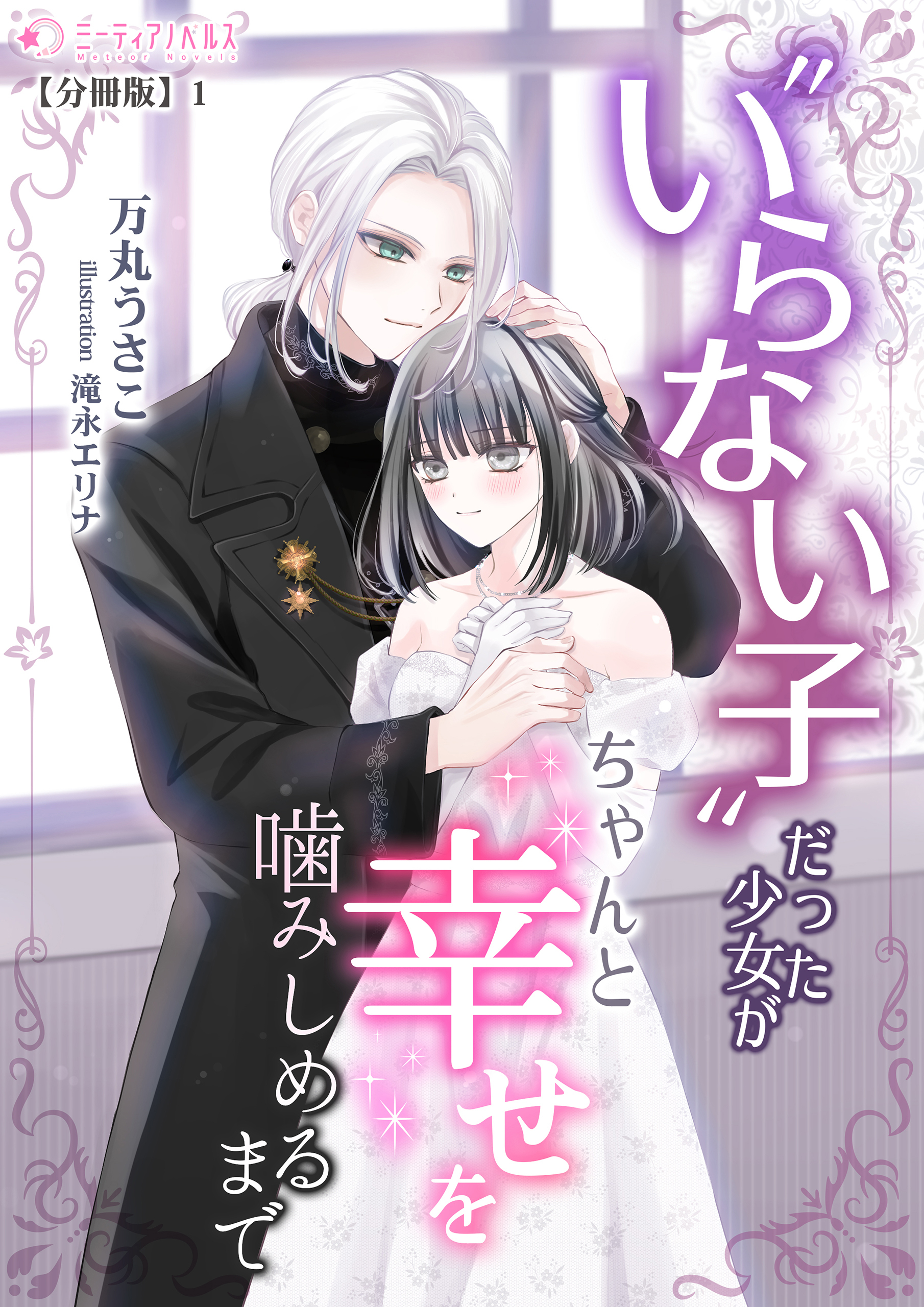 【期間限定　無料お試し版　閲覧期限2026年5月18日】いらない子だった少女がちゃんと幸せを噛みしめるまで【分冊版】1