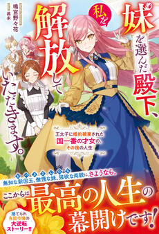 妹を選んだ殿下、私を解放していただきます。~王太子に婚約破棄された国一番の才女の、その後の人生~【電子限定SS付き】