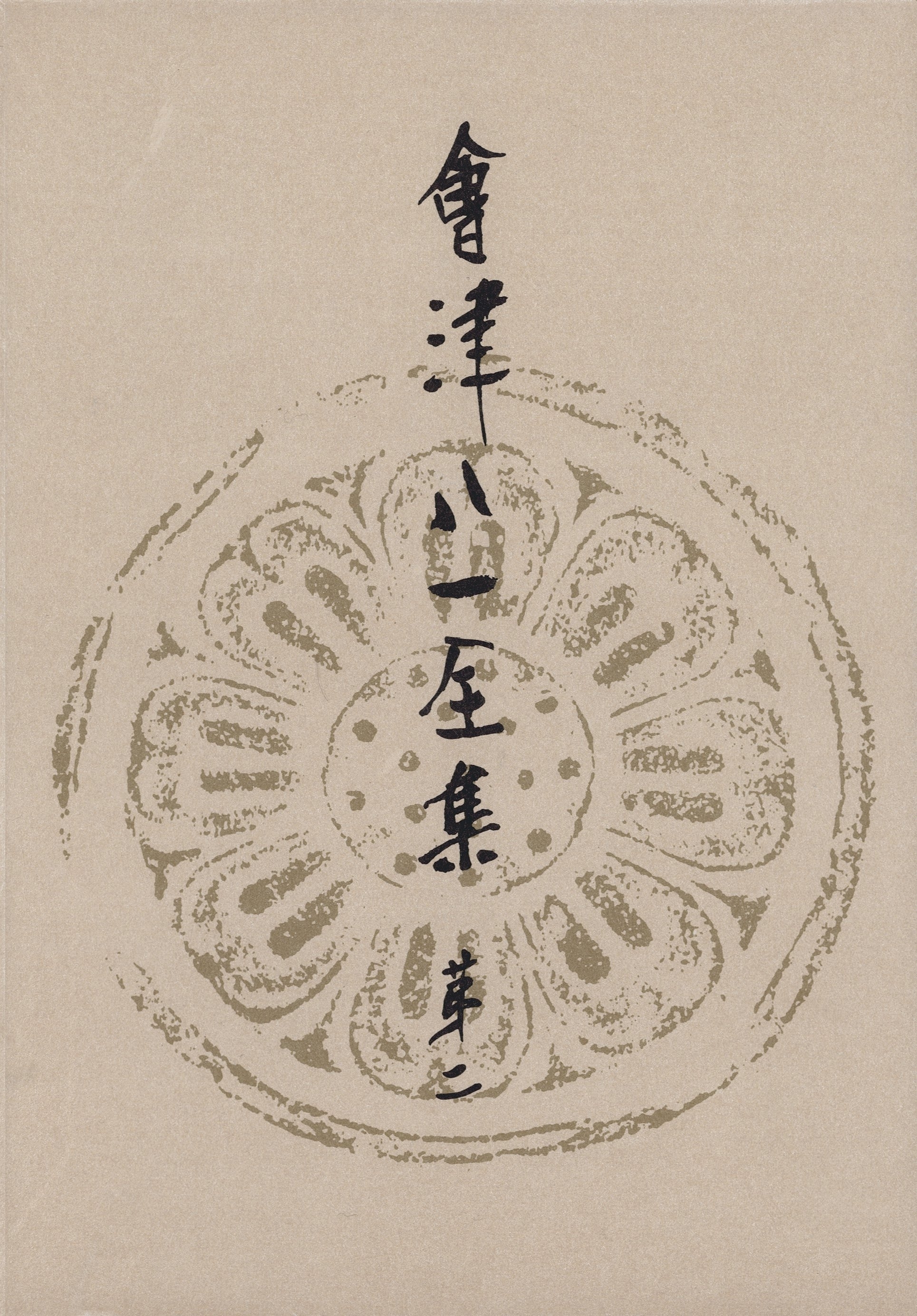 會津八一全集　第２巻 - 研究　中