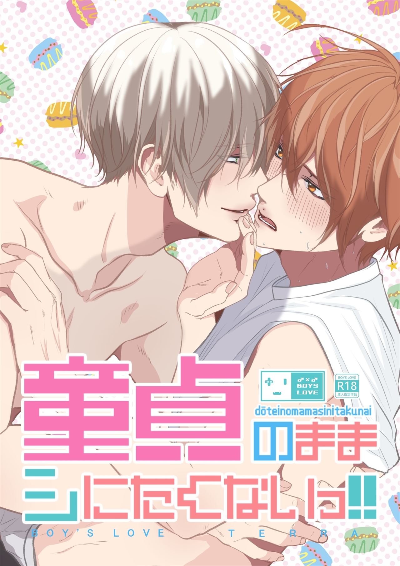 童貞のままシにたくないっ！！