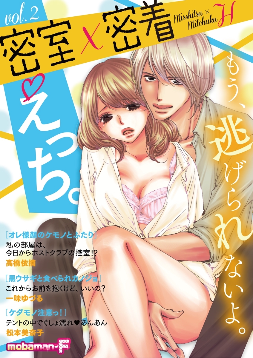 密室×密着えっち。　vol.2