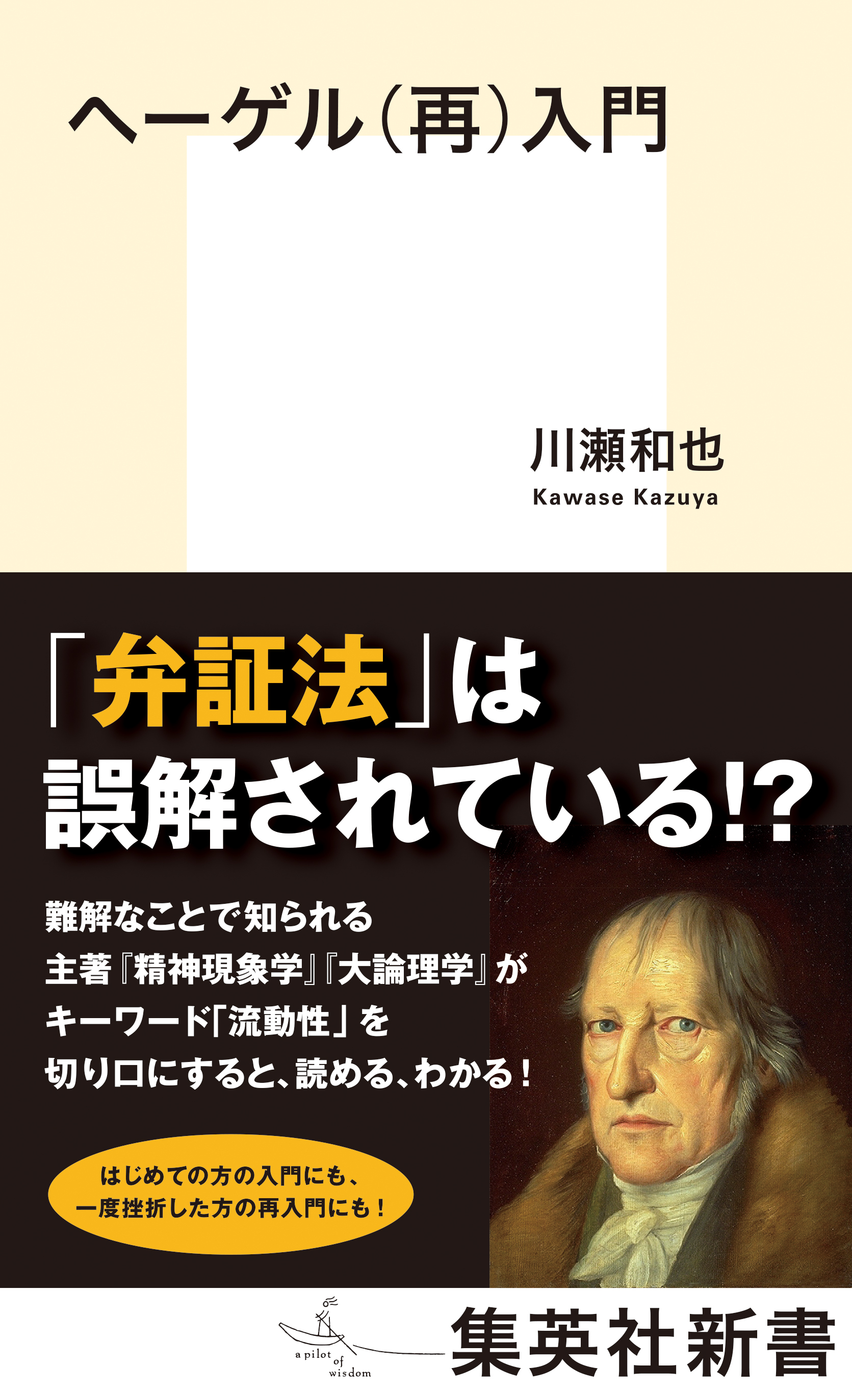 ヘーゲル（再）入門