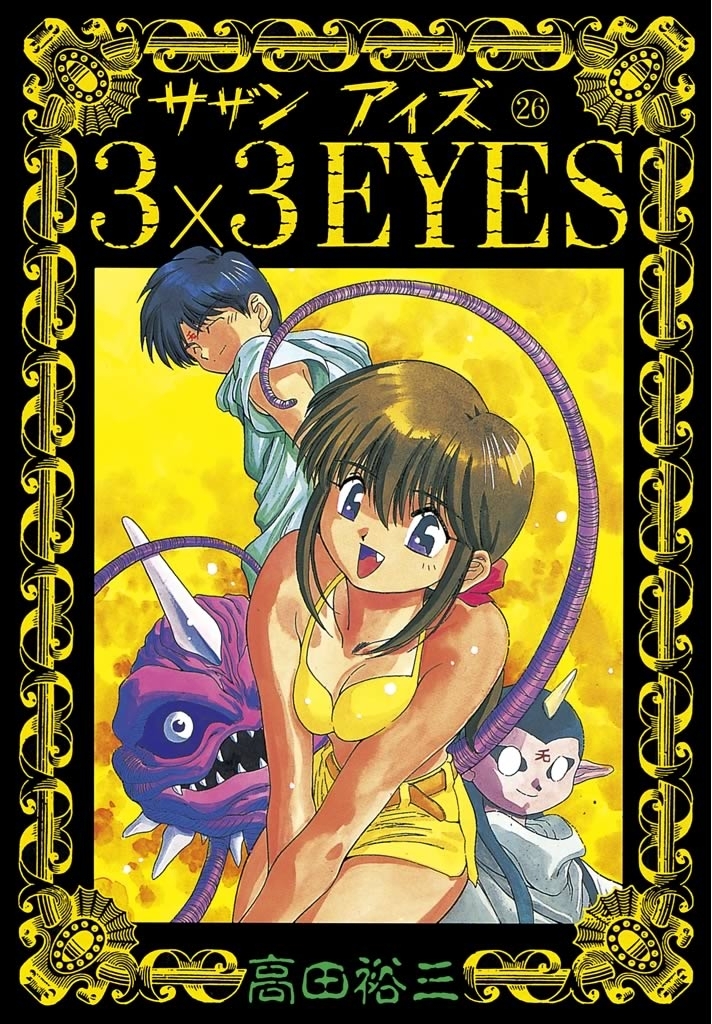 ３×３ＥＹＥＳ（26）