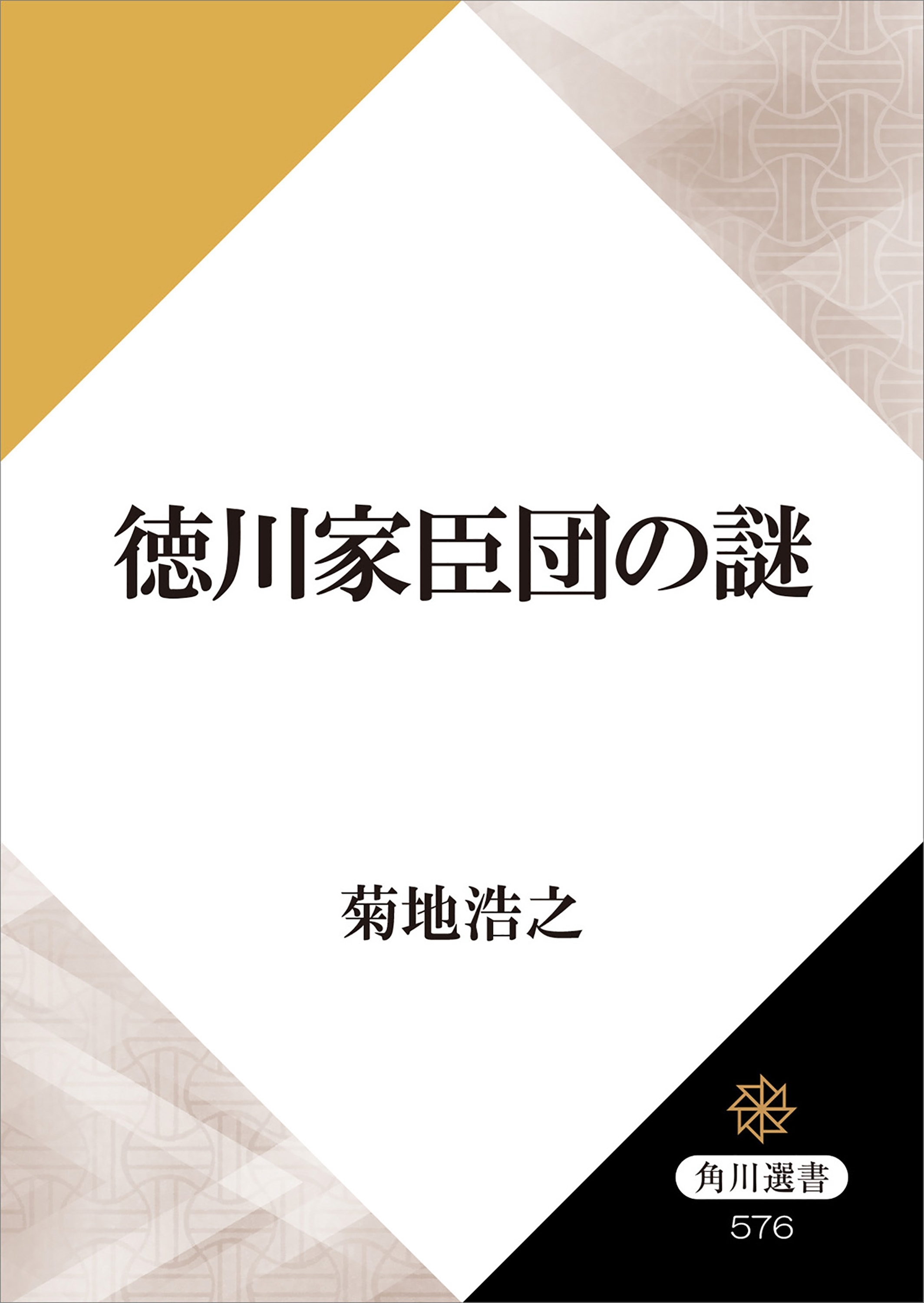 徳川家臣団の謎