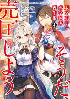 天才王子の赤字国家再生術4 ~そうだ、売国しよう~
