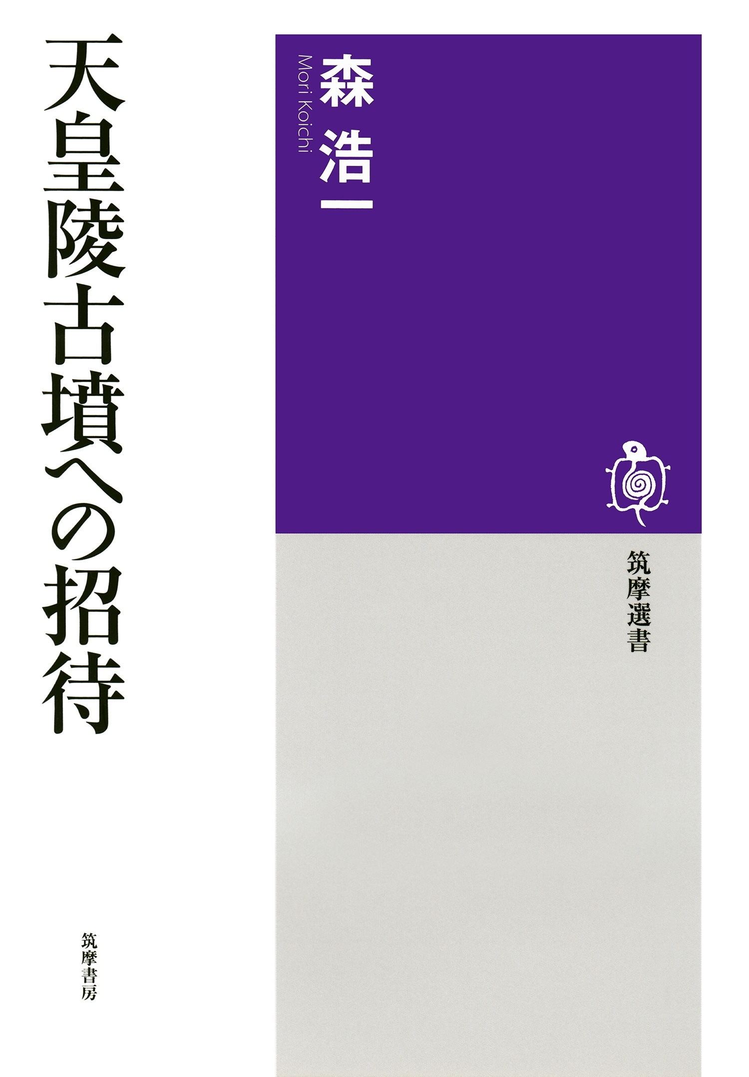 天皇陵古墳への招待